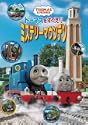 トーマスをすくえミステリーマウンテン DVD
