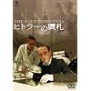 �q�g���[�̊�D [DVD]