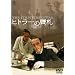 �q�g���[�̊�D [DVD]