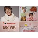 【送料無料】SS501(リーダー）キム・ヒョンジュンと一緒に作る韓国料理☆人気のおかずと韓国式ダイエット