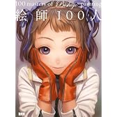 絵師100人 100 masters of Bishojo painting