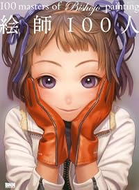 絵師100人 100 masters of Bishojo painting