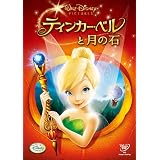 ティンカー・ベルと月の石 [DVD]
