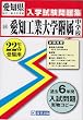 愛知工業大学附属中学校入学試験問題集平成22年春受験用