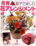 花育親子で楽しむ花アレンジメント―花かご・花たば・季節や行事にあわせて (ブティック・ムック―フラワーアレンジメント (no.732))
