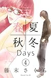春夏秋冬Days(4) (Be・Loveコミックス)
