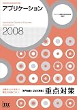 2008 �A�v���P�[�V�����u���m��+�L�q�����v�d�_�΍� (��񏈗��Z�p�Ҏ����΍�)