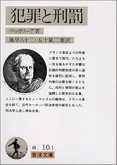 犯罪と刑罰 (岩波文庫)