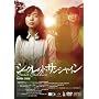 �V�[�N���b�g�E�T���V���C�� [DVD]