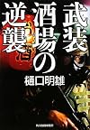 武装酒場の逆襲 (ハルキ文庫)