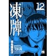 凍牌 １２<br>志名坂高次 <br>秋田書店<br>560円<br>ISBN:9784253148405