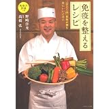 免疫を整えるレシピ 「分とく山」花板が挑む体にいいごはん