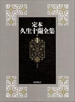 定本久生十蘭全集 1