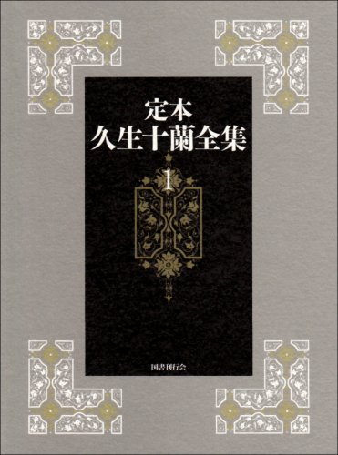 定本久生十蘭全集 1