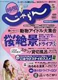 じゃらん 中国・四国版 2008年 04月号 [雑誌]