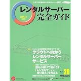 レンタルサーバー完全ガイドVol.20 (インプレスムック)