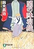 闇の陣羽織 (祥伝社文庫)