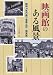 映画館のある風景 昭和30年代盛り場風土記・関東篇