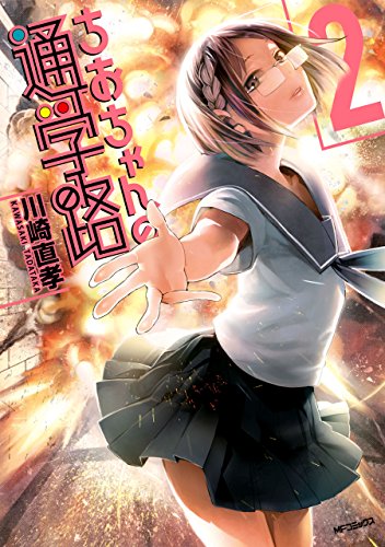 ちおちゃんの通学路 2<ちおちゃんの通学路>