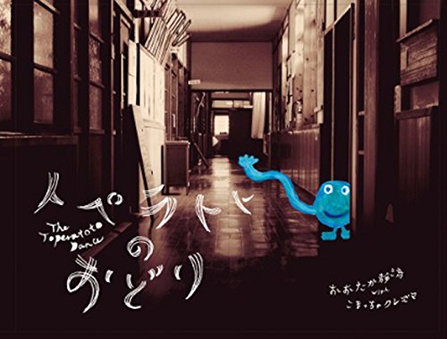 トペラトトのおどり