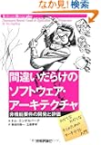 �ԈႢ���炯�̃\�t�g�E�F�A�E�A�[�L�e�N�`���\��@�\�v���̊J���ƕ]�� (Software Design plus)