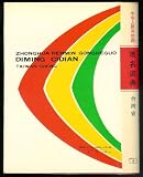 Zhonghua Renmin Gongheguo di ming ci dian (Mandarin Chinese Edition)