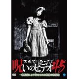 ほんとにあった!呪いのビデオ45 [DVD]