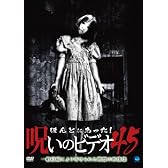 ほんとにあった!呪いのビデオ45 [DVD]