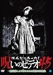 ほんとにあった!呪いのビデオ45 [DVD]
