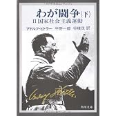 わが闘争(下)―国家社会主義運動(角川文庫)