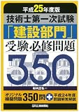 平成25年度版 技術士第一次試験 「建設部門」受験必修問題350