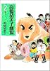 高橋留美子劇場 (2) (ビッグコミックス)
