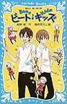 ビート・キッズ Beat Kids (講談社青い鳥文庫)
