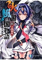 火の国、風の国物語 11