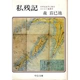 私残記―大村治五平によるエトロフ事件