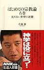 はじめての宗教論 右巻~見えない世界の逆襲 (生活人新書) (生活人新書 308)