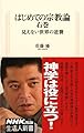 はじめての宗教論 右巻~見えない世界の逆襲 (生活人新書) (生活人新書 308)