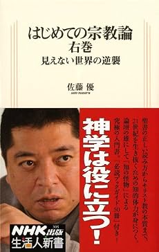 はじめての宗教論 右巻~見えない世界の逆襲 (生活人新書) (生活人新書 308)