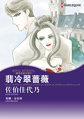 翡冷翠薔薇 (禾林漫画 / Harlequin Comics) (Chinese Edition)