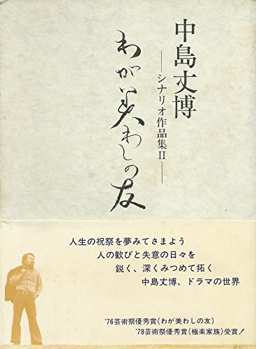 わが美わしの友―シナリオ作品集2 (1979年) 中島 丈博