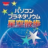 パソコンプラネタリム星空散歩