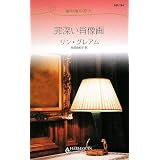罪深い肖像画―地中海の恋人 (ハーレクイン・リクエスト)