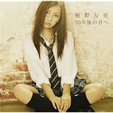 10年後の君へ【多売特典生写真無し】