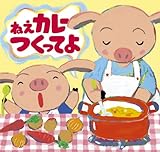 書評 ねえカレーつくってよ by 祐太郎