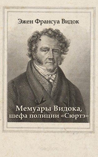 Мемуары Видока, шефа полиции 