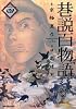 巷説百物語 4 (SPコミックス)
