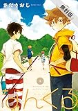 なんくる　１【期間限定 無料お試し版】<なんくる> (コミックジーン)