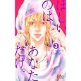 ほしいのはあなただけ。 ３<br>Ｍａｒｉａ <br>集英社<br>420円<br>ISBN:9784088465739