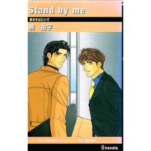 Stand by me�\�l�̂��΂ɂ��� (I novels)