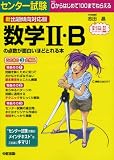新出題傾向対応版 センター試験 数学II・Bの点数が面白いほどとれる本 の評価・レビュー
